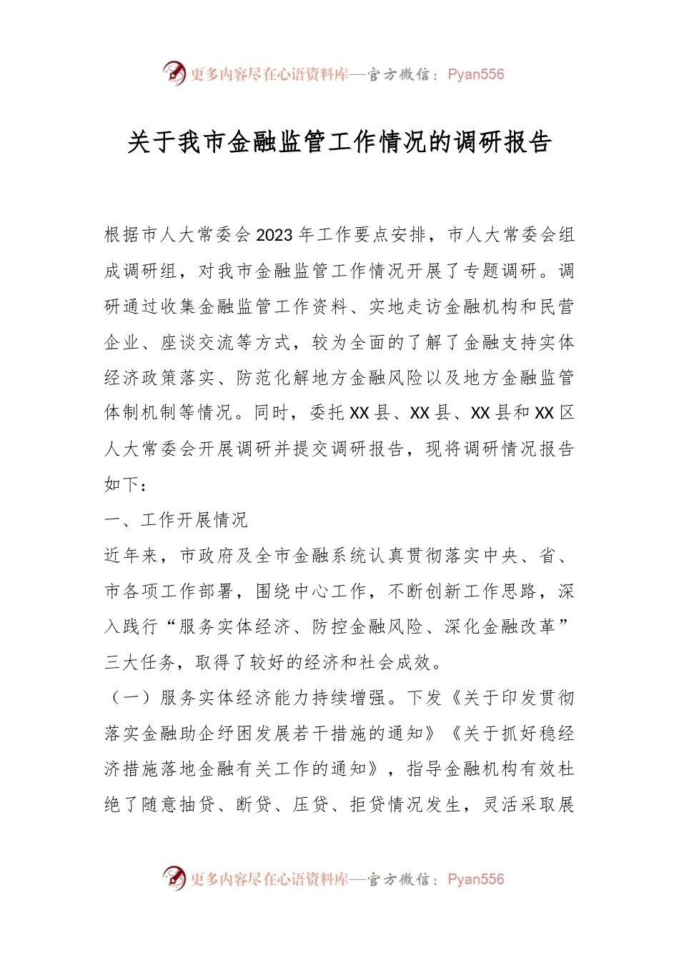 关于我市金融监管工作情况的调研报告.docx_第1页