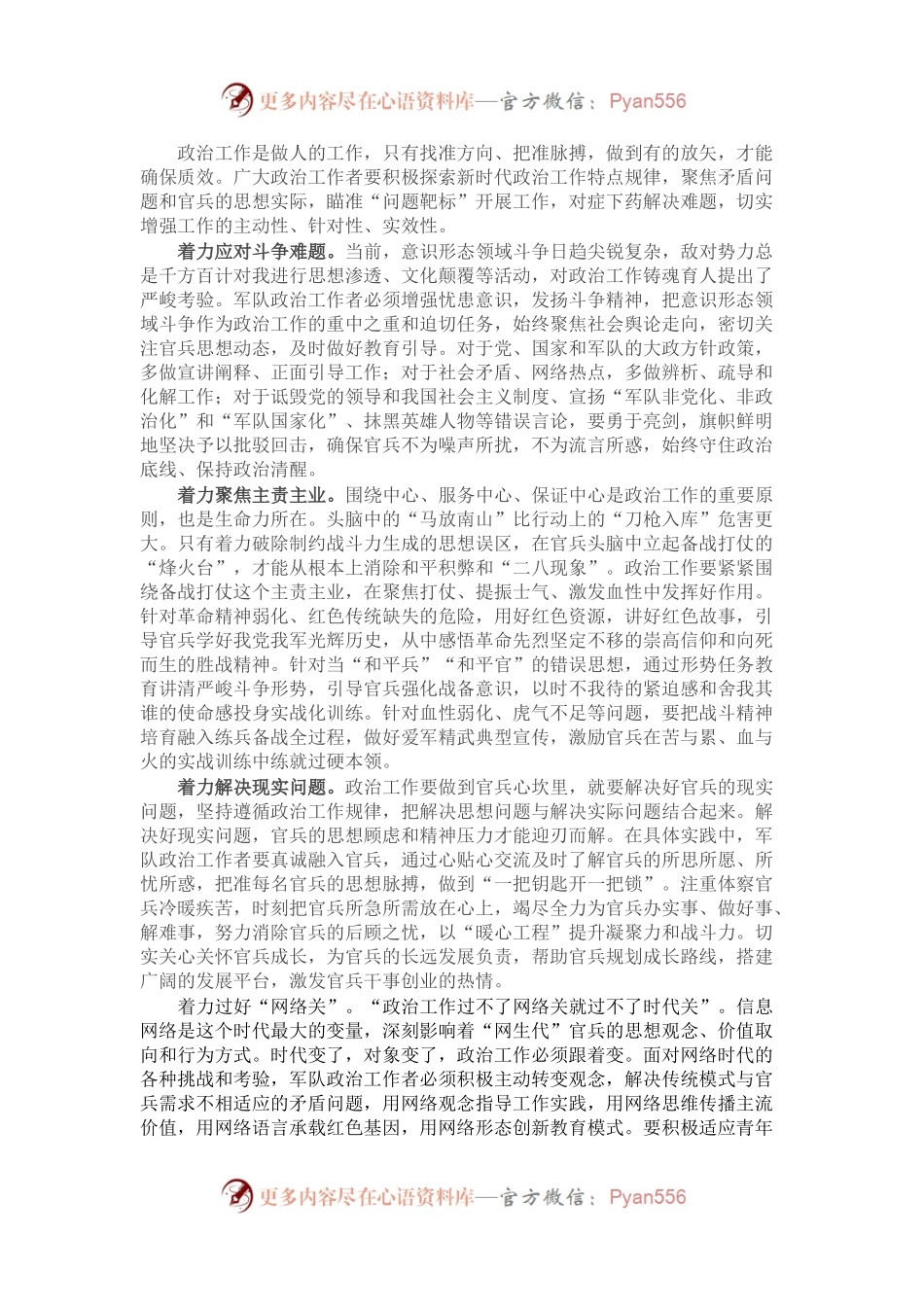 关于如何提高部队政治工作实效性的思考.docx_第1页