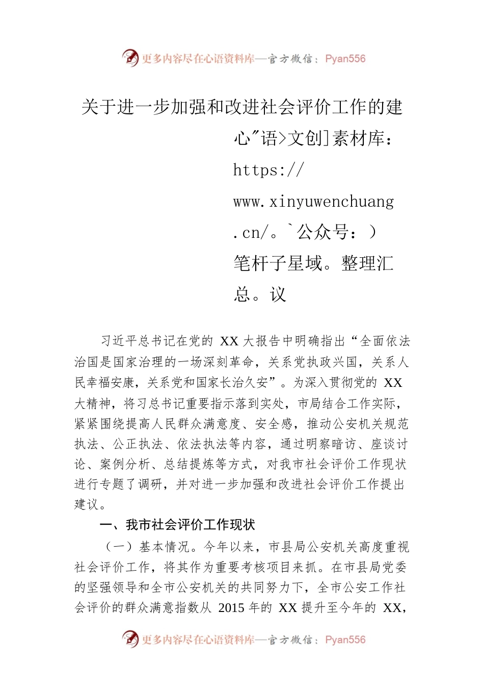 关于进一步加强和改进社会评价工作的建议.docx_第1页