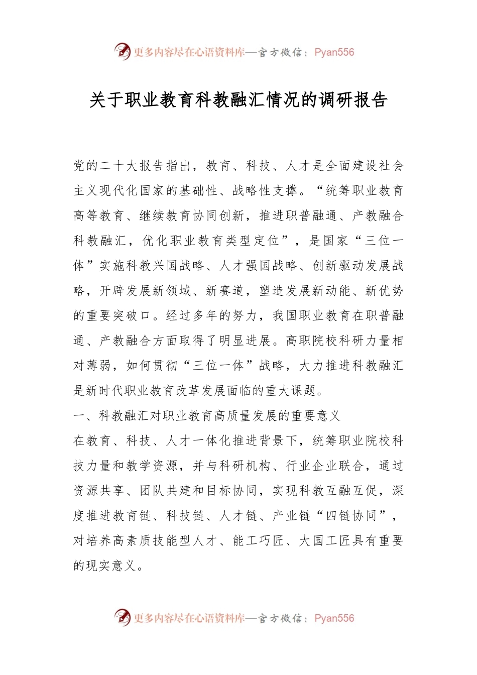 关于职业教育科教融汇情况的调研报告.docx_第1页