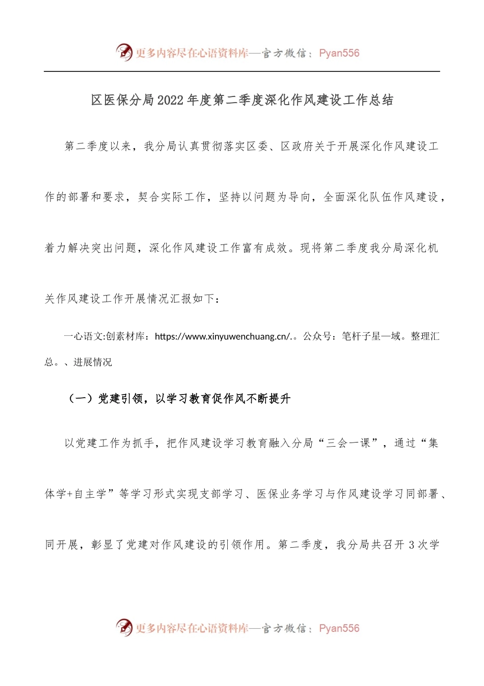 区医保分局2022年度第二季度深化作风建设工作总结.docx_第1页