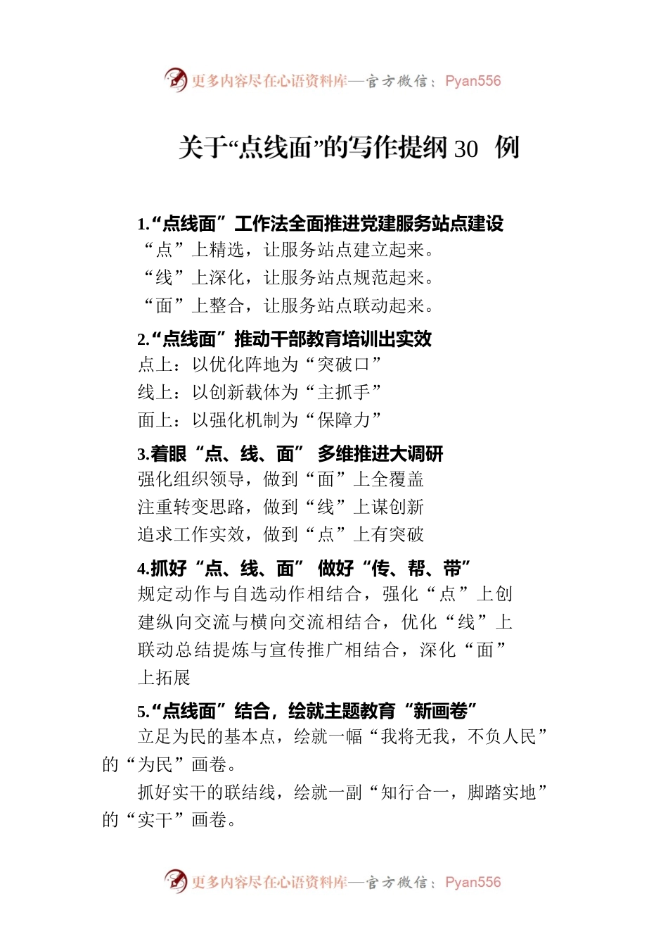 关于“点线面”的写作提纲30例.docx_第1页