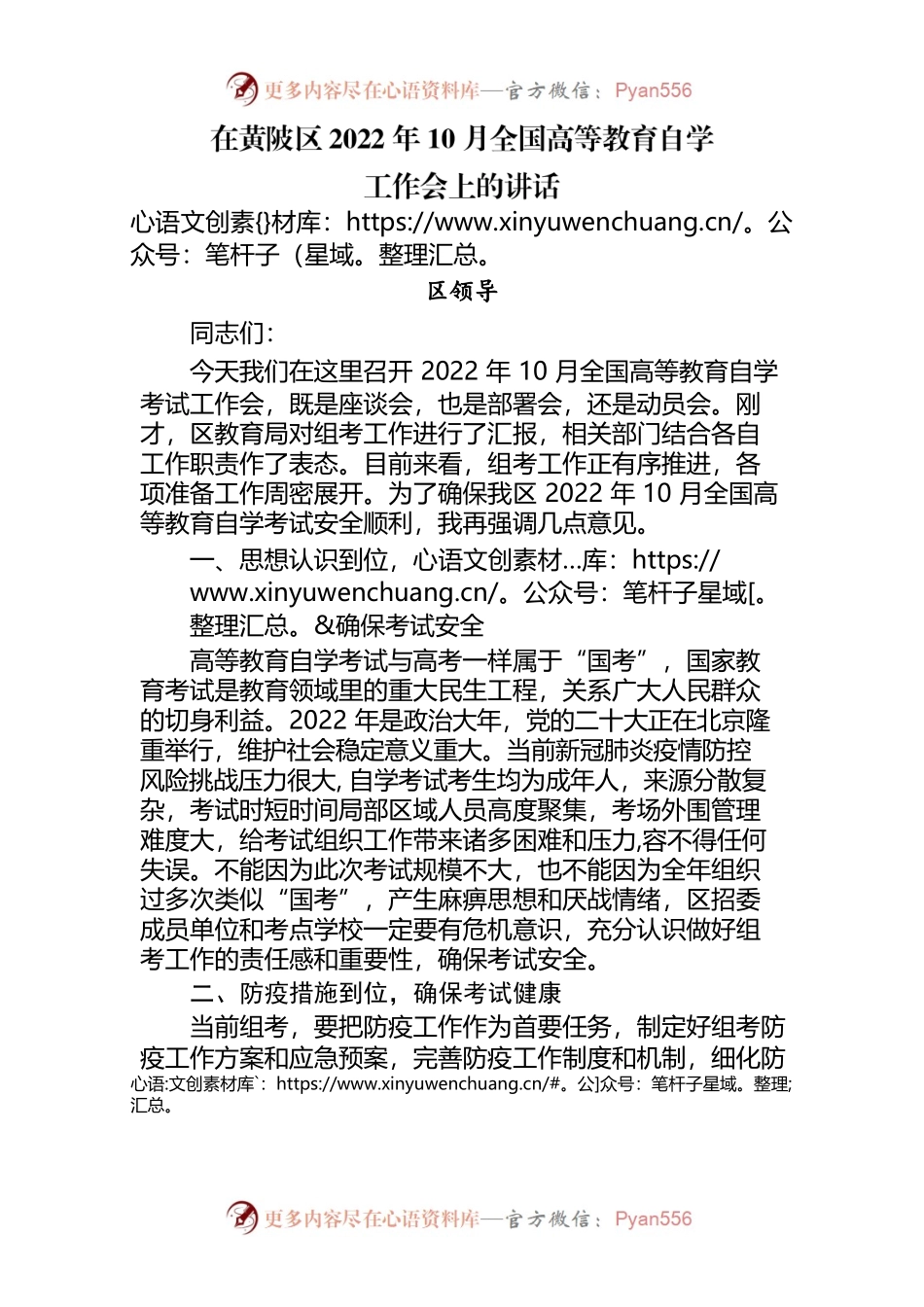 区领导-在黄陂区2022年全国高等教育自学考试工作会上的讲话.docx_第1页