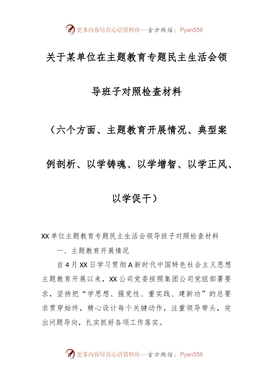 关于某单位在主题教育专题民主生活会领导班子对照检查材料（六个方面。四以汇报）.docx_第1页