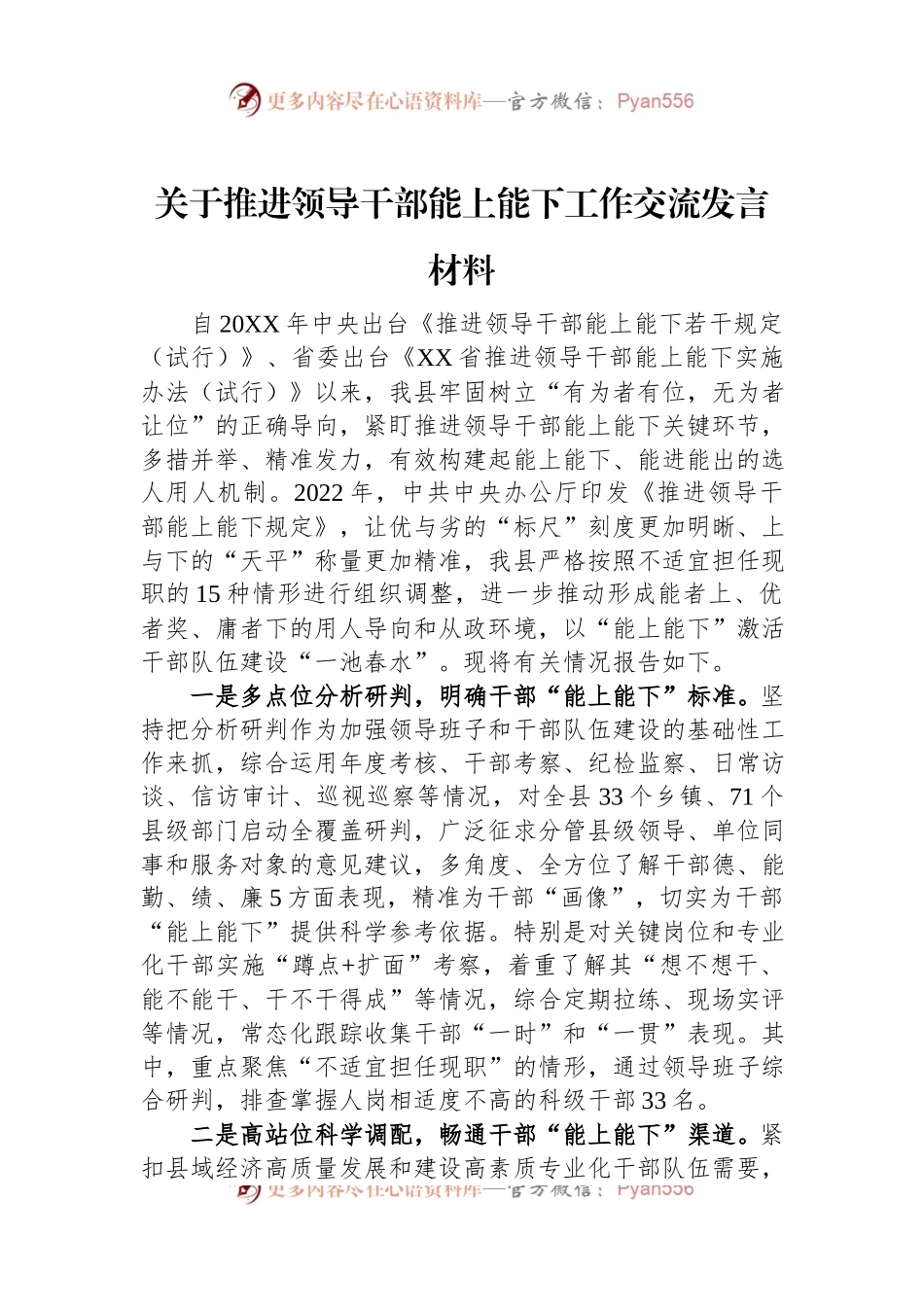 关于推进领导干部能上能下工作交流发言材料.docx_第1页