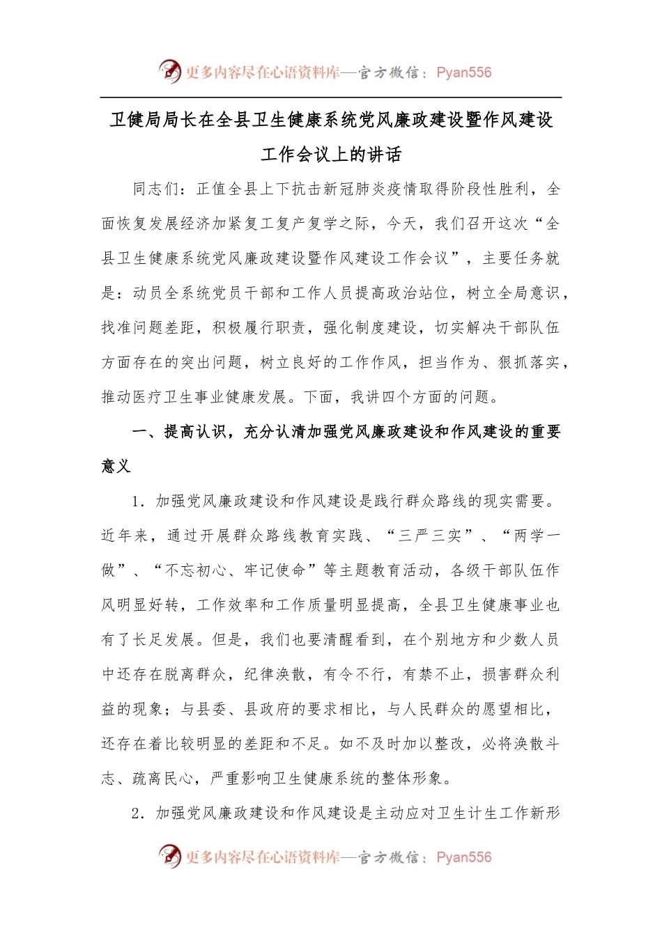 卫健局局长在全县卫生健康系统党风廉政建设暨作风建设工作会议上的讲话.docx_第1页