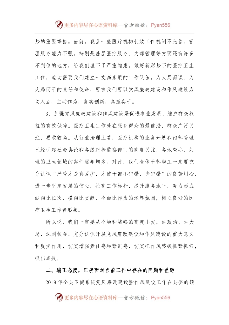 卫健局局长在全县卫生健康系统党风廉政建设暨作风建设工作会议上的讲话.docx_第2页