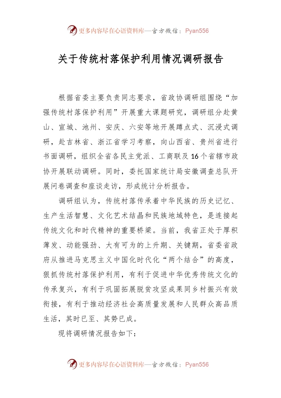 关于传统村落保护利用情况调研报告.docx_第1页