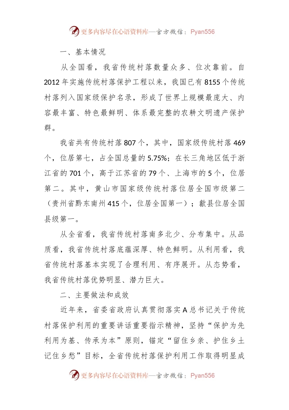 关于传统村落保护利用情况调研报告.docx_第2页