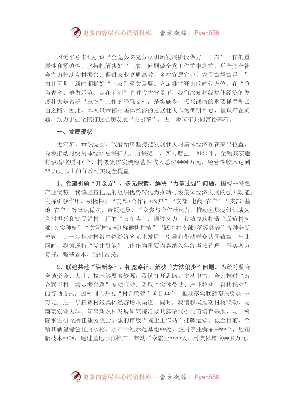 关于乡镇壮大村级集体经济的调查研究.docx_第1页