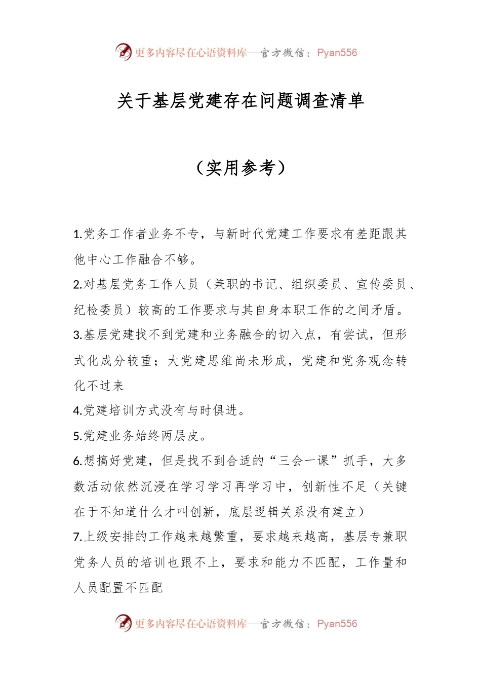 关于基层党建存在问题调查清单（实用参考）.docx_第1页