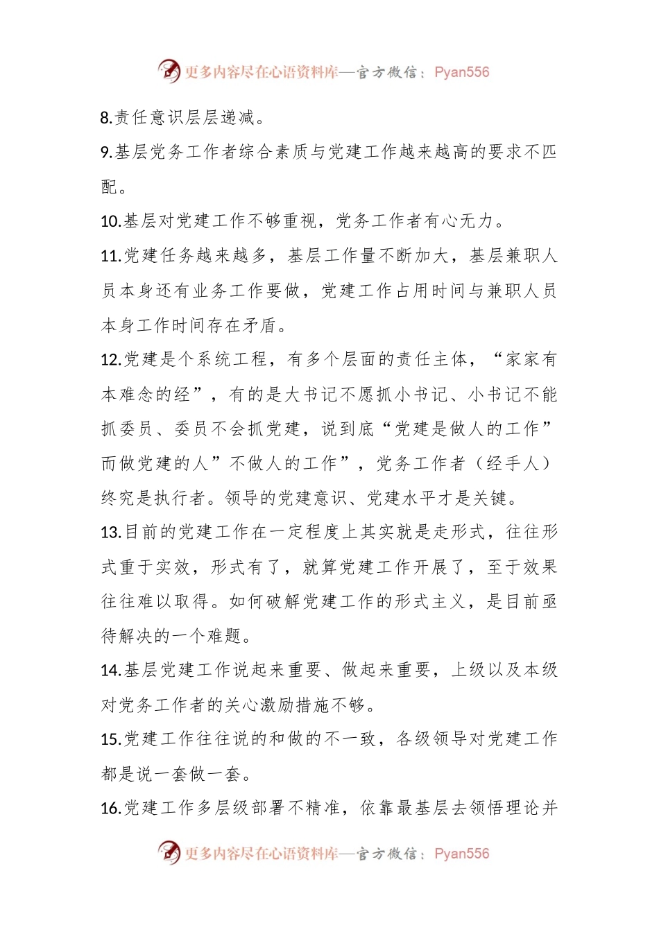 关于基层党建存在问题调查清单（实用参考）.docx_第2页