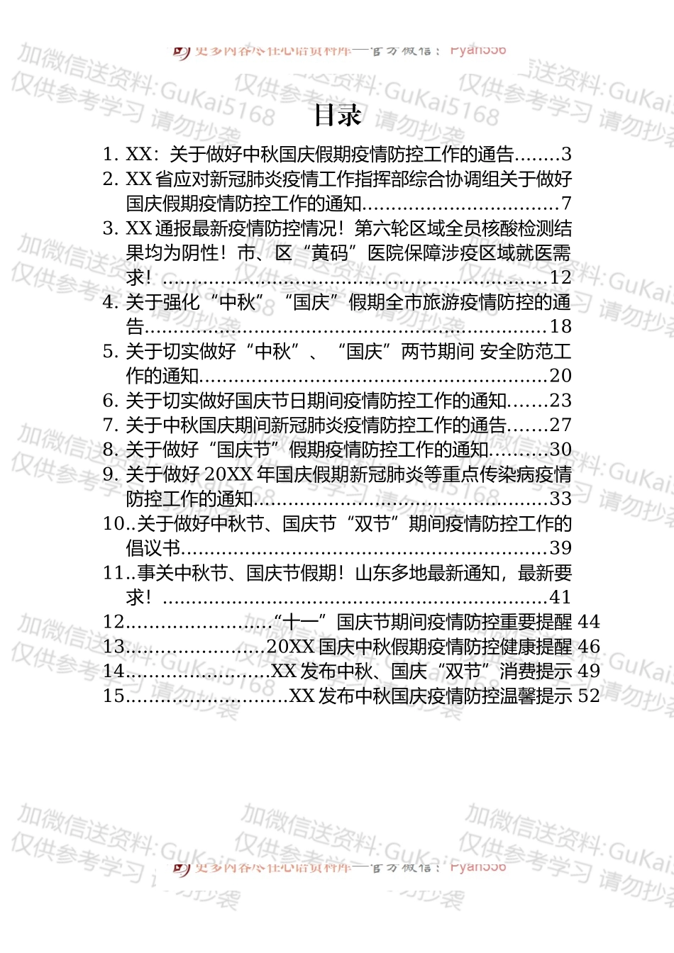 关于中秋、国庆疫情防范的提示、提醒和通知汇编（24篇）.docx_第1页