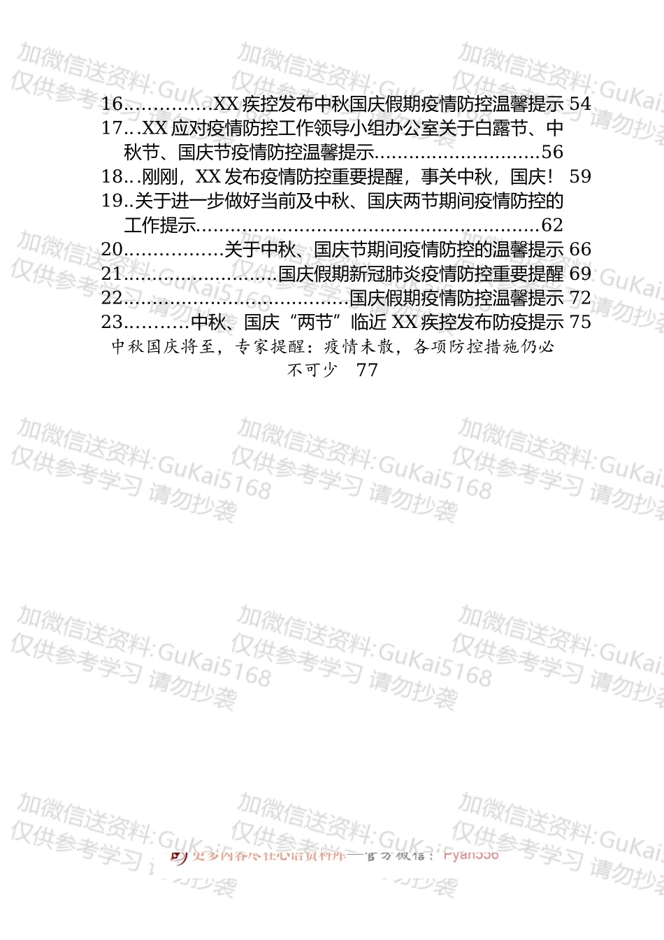 关于中秋、国庆疫情防范的提示、提醒和通知汇编（24篇）.docx_第2页