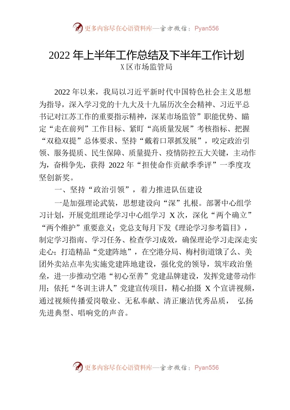 区市场监管局2022年上半年工作总结及下半年工作计划.docx_第1页