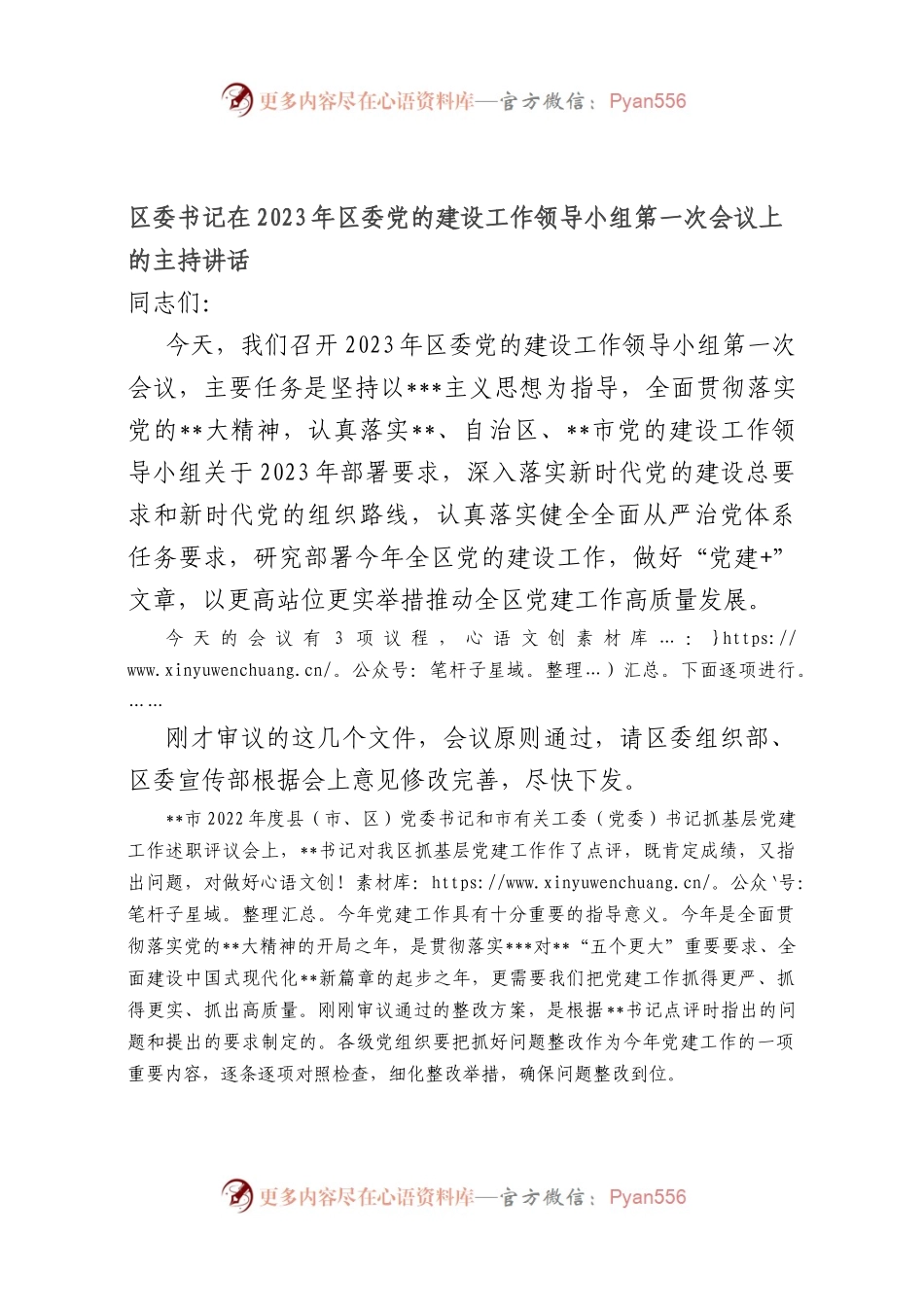 区委书记在2023年区委党的建设工作领导小组第一次会议上的主持讲话.docx_第1页