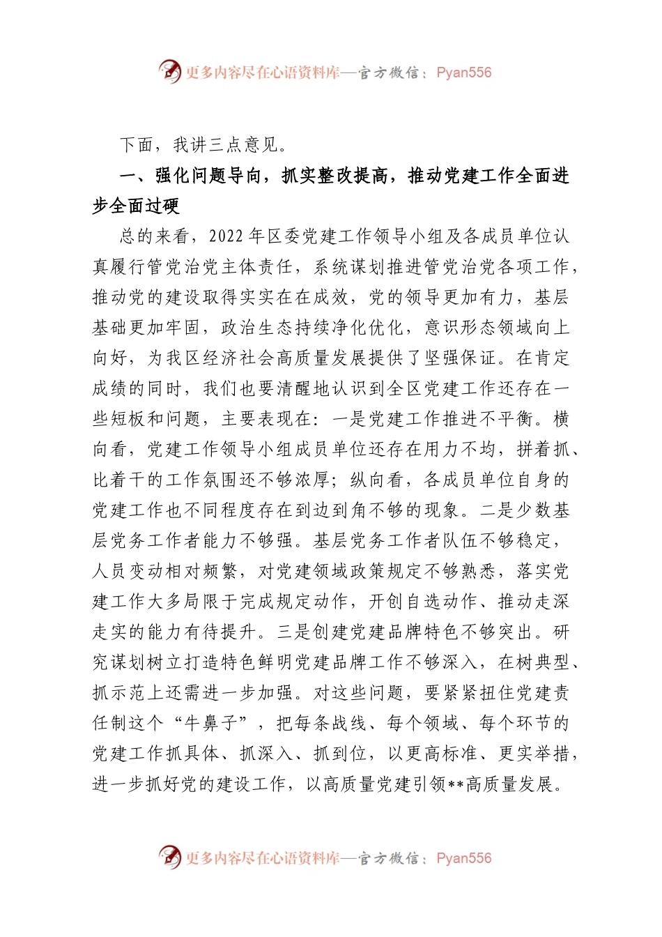 区委书记在2023年区委党的建设工作领导小组第一次会议上的主持讲话.docx_第2页