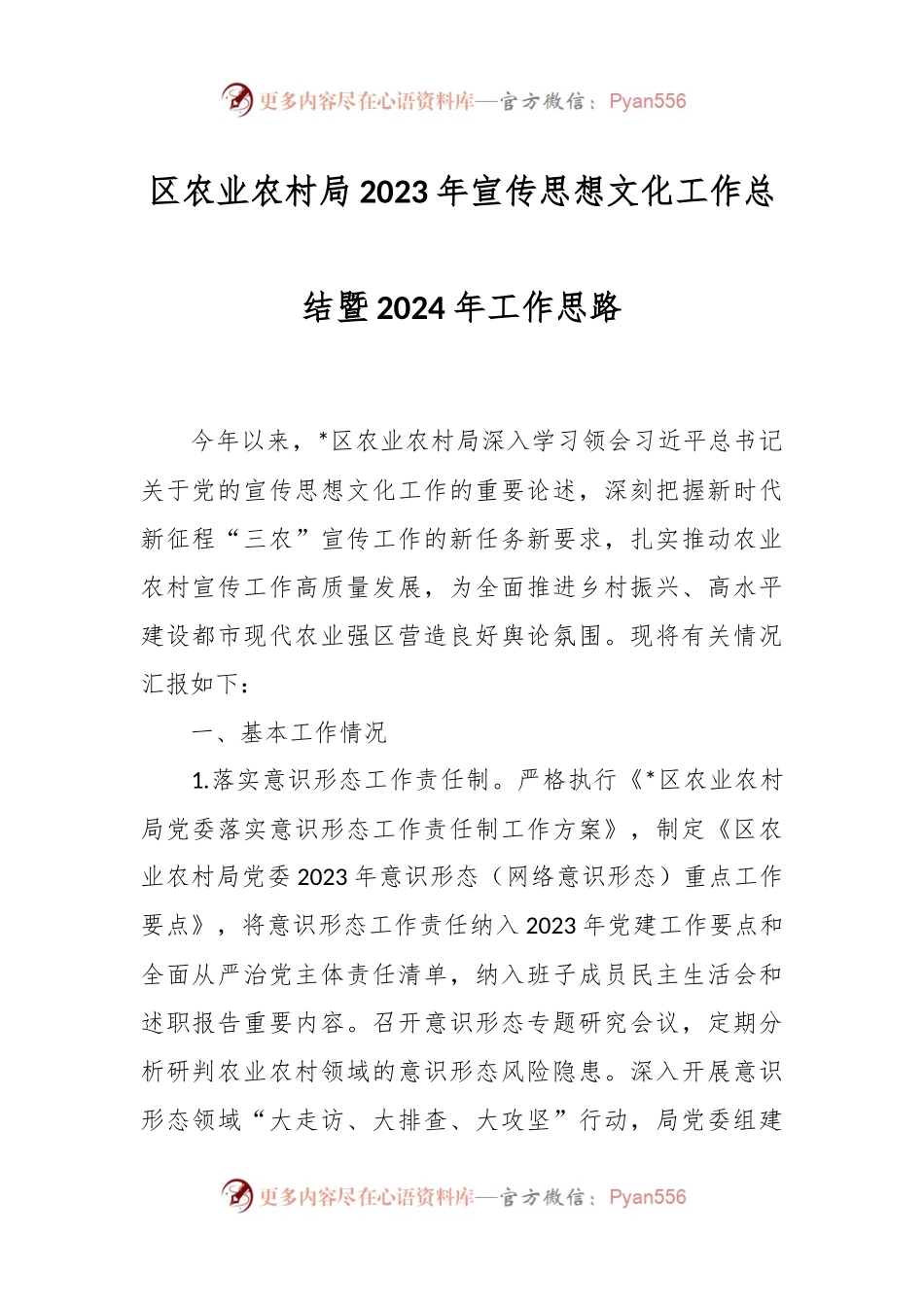 区农业农村局2023年宣传思想文化工作总结暨2024年工作思路.docx_第1页