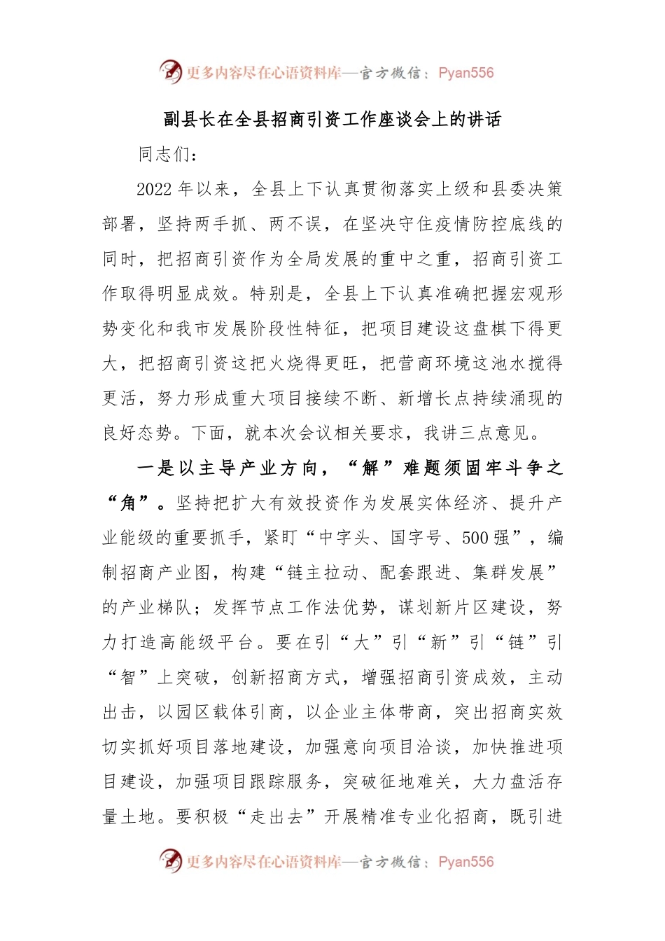 副县长在全县招商引资工作座谈会上的讲话.docx_第1页