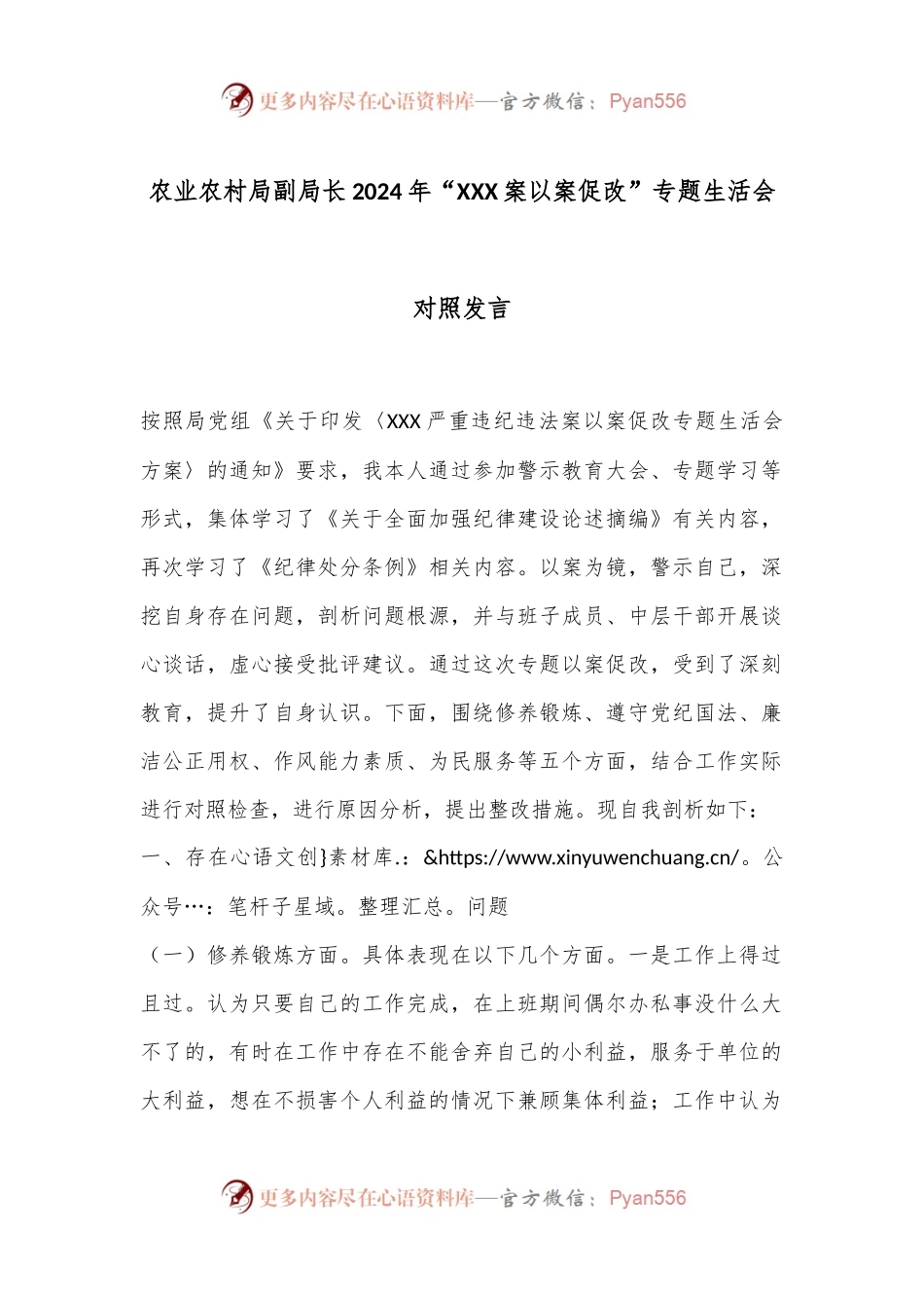 农业农村局副局长2024年“XXX案以案促改”专题生活会对照发言.docx_第1页