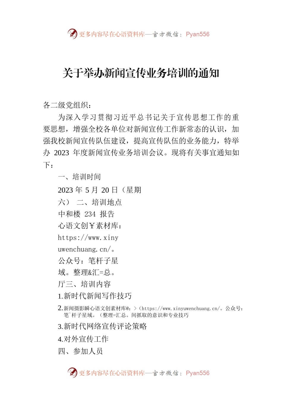 关于举办新闻宣传业务培训的通知.docx_第1页