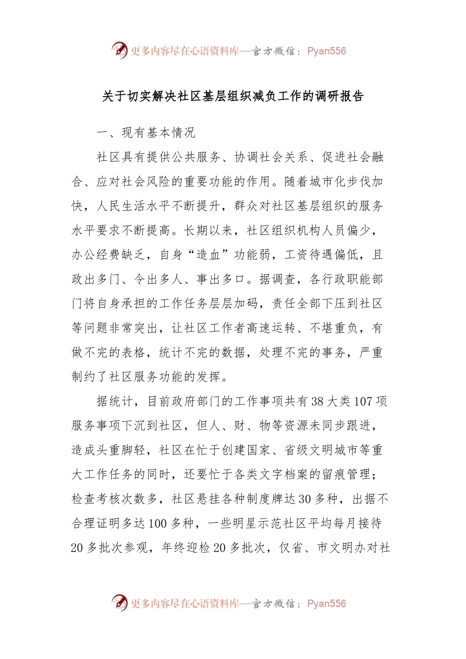 关于切实解决社区基层组织减负工作的调研报告.docx_第1页
