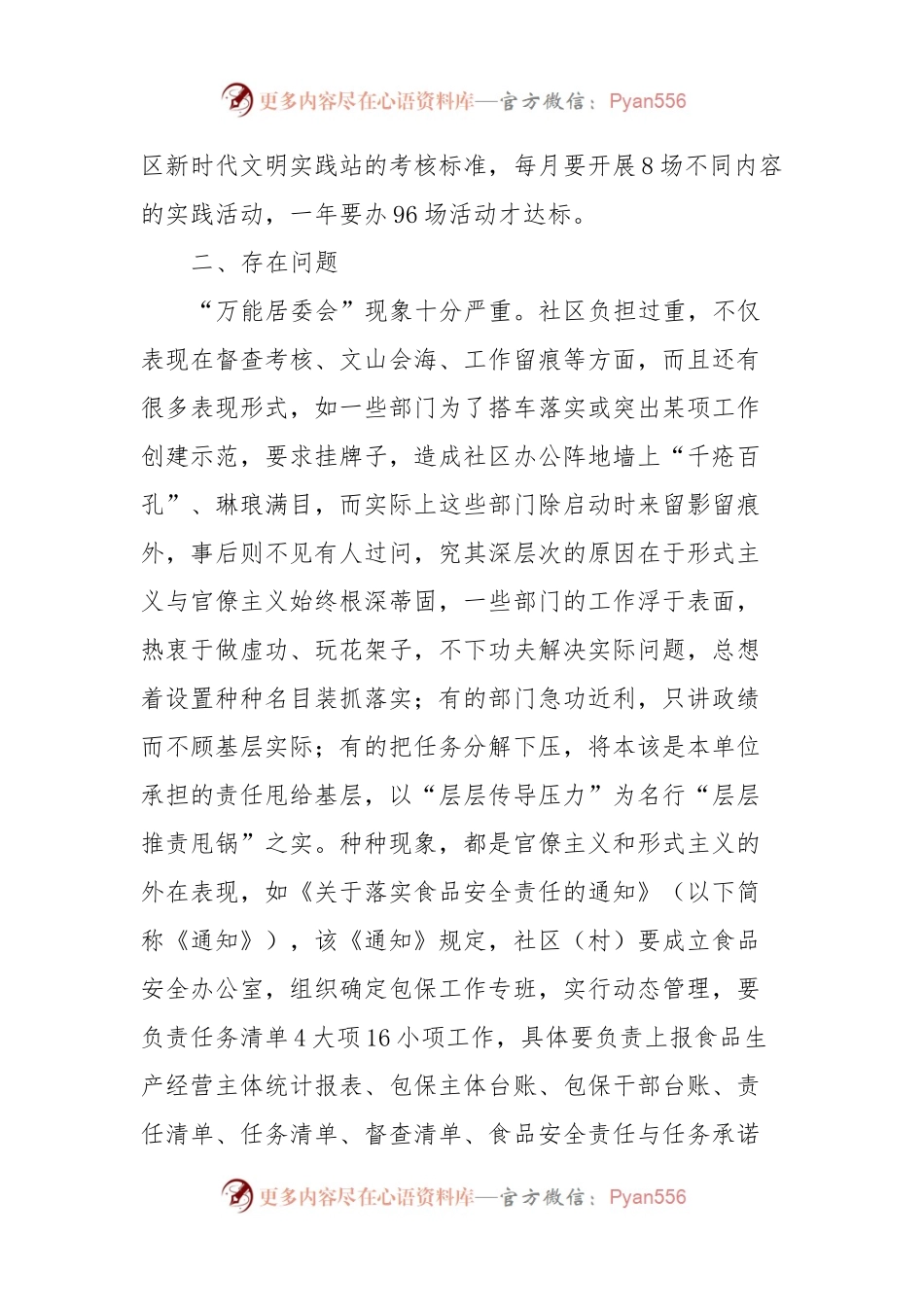 关于切实解决社区基层组织减负工作的调研报告.docx_第2页