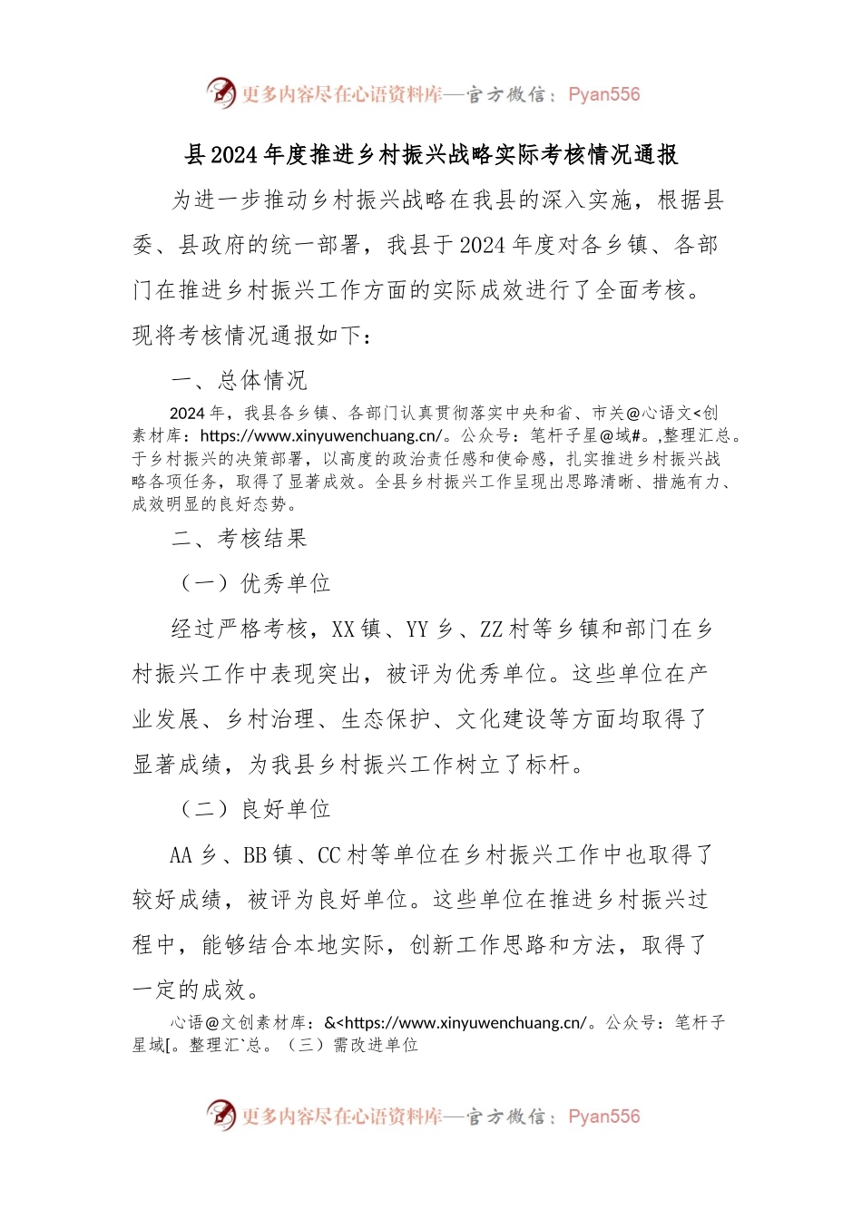 县2024年度推进乡村振兴战略实际考核情况通报.docx_第1页