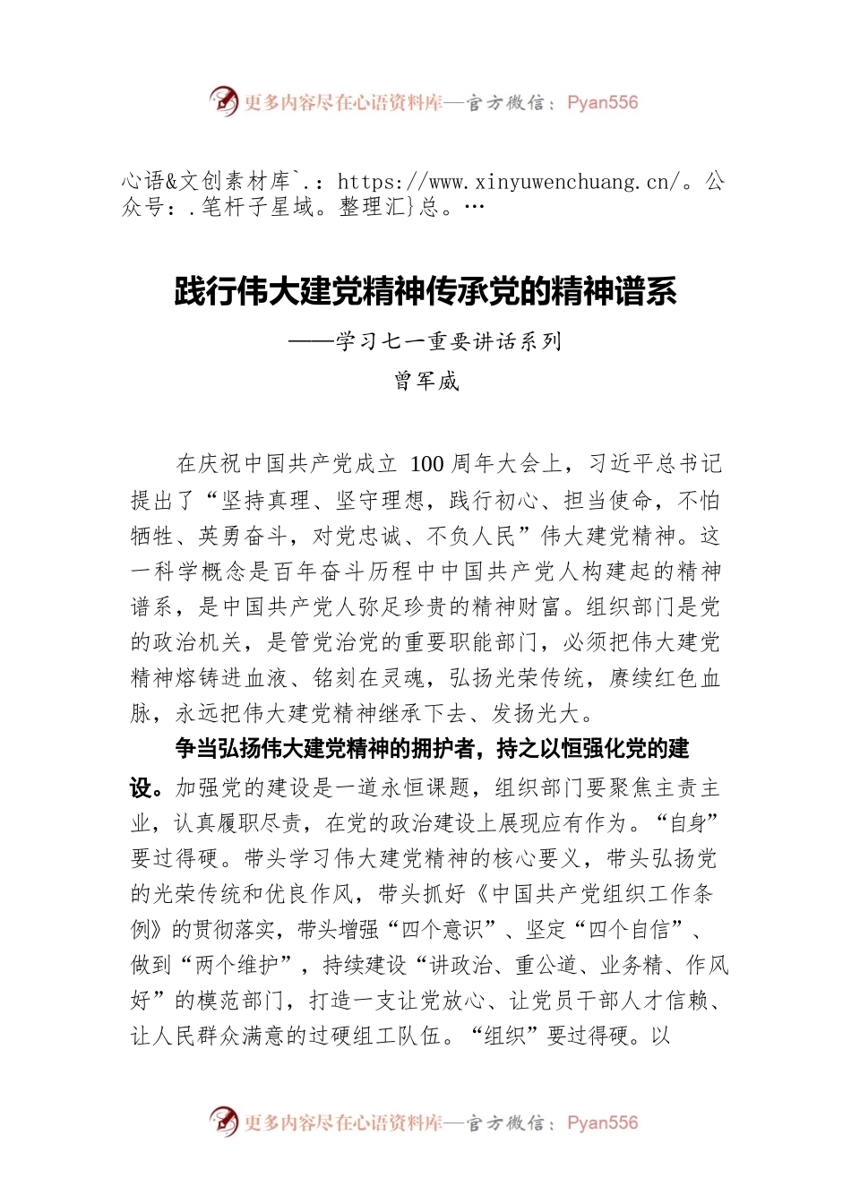 区委组织部部长曾军威：践行伟大建党精神传承党的精神谱系——学习七一重要讲话系列.docx_第1页