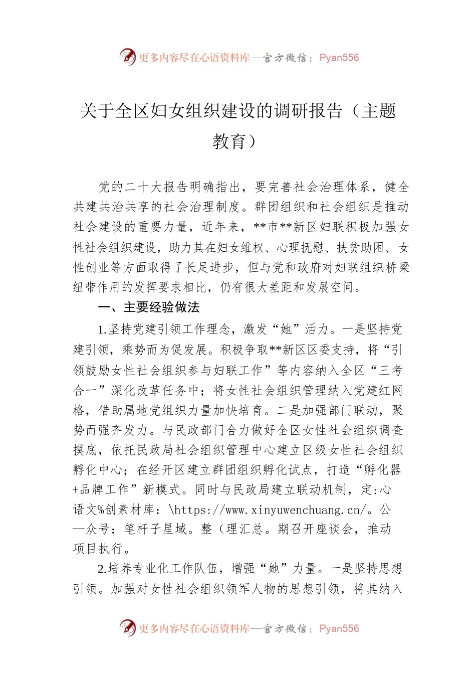 关于全区妇女组织建设的调研报告（主题教育）.docx_第1页