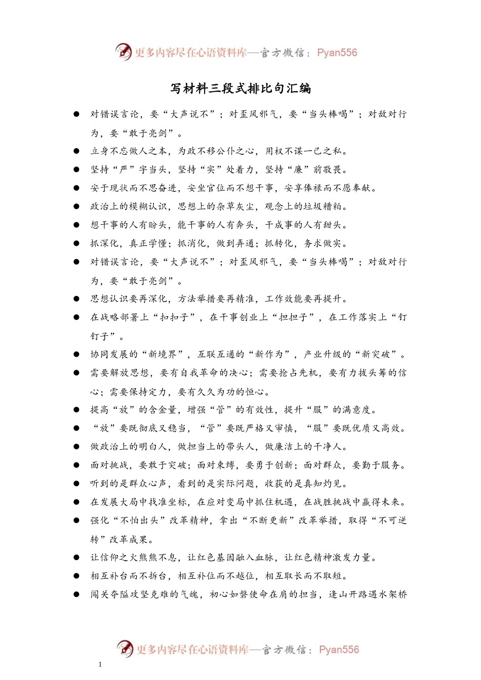 写材料三段式排比句汇编.docx_第1页