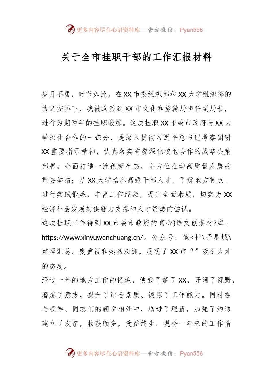关于全市挂职干部的工作汇报材料.docx_第1页