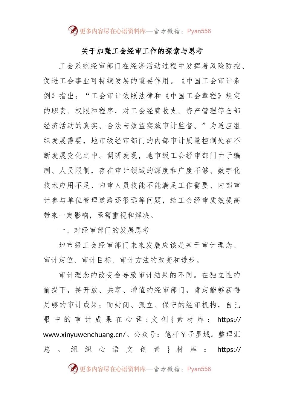 关于加强工会经审工作的探索与思考.docx_第1页