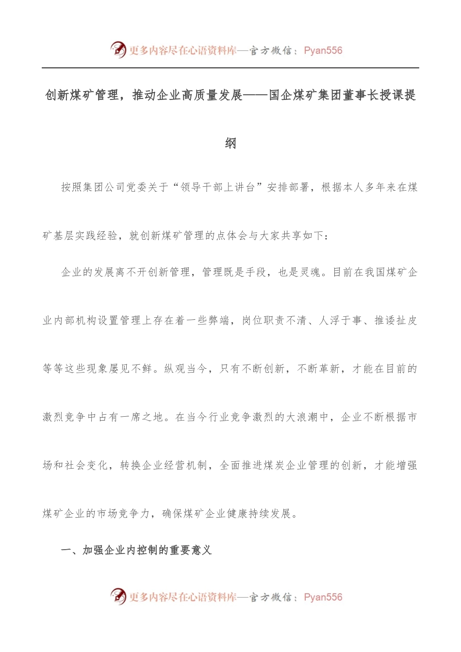 创新煤矿管理，推动企业高质量发展——国企煤矿集团董事长授课提纲.docx_第1页