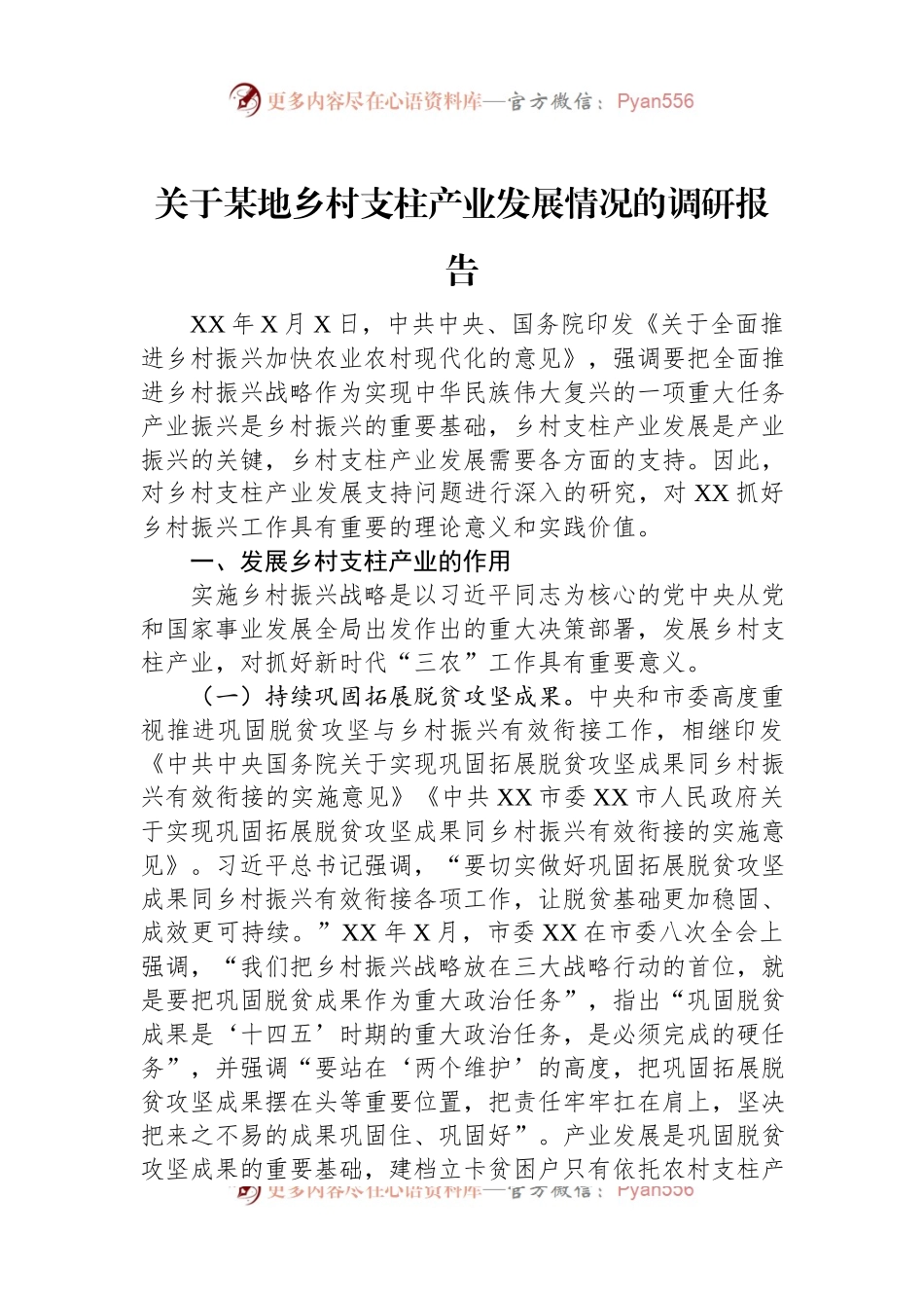 关于某地乡村支柱产业发展情况的调研报告.docx_第1页