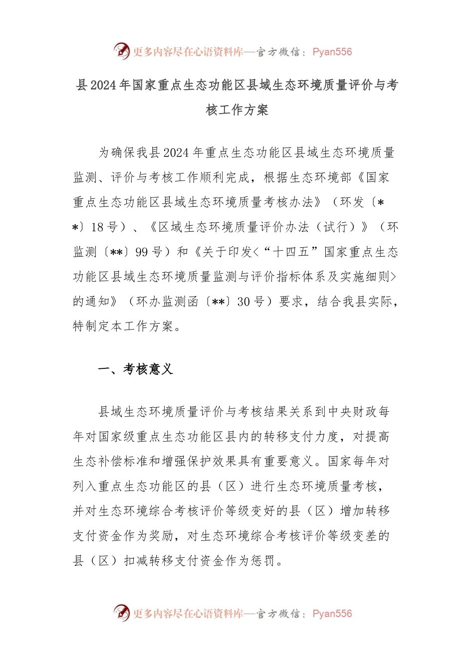县2024年国家重点生态功能区县域生态环境质量评价与考核工作方案.docx_第1页