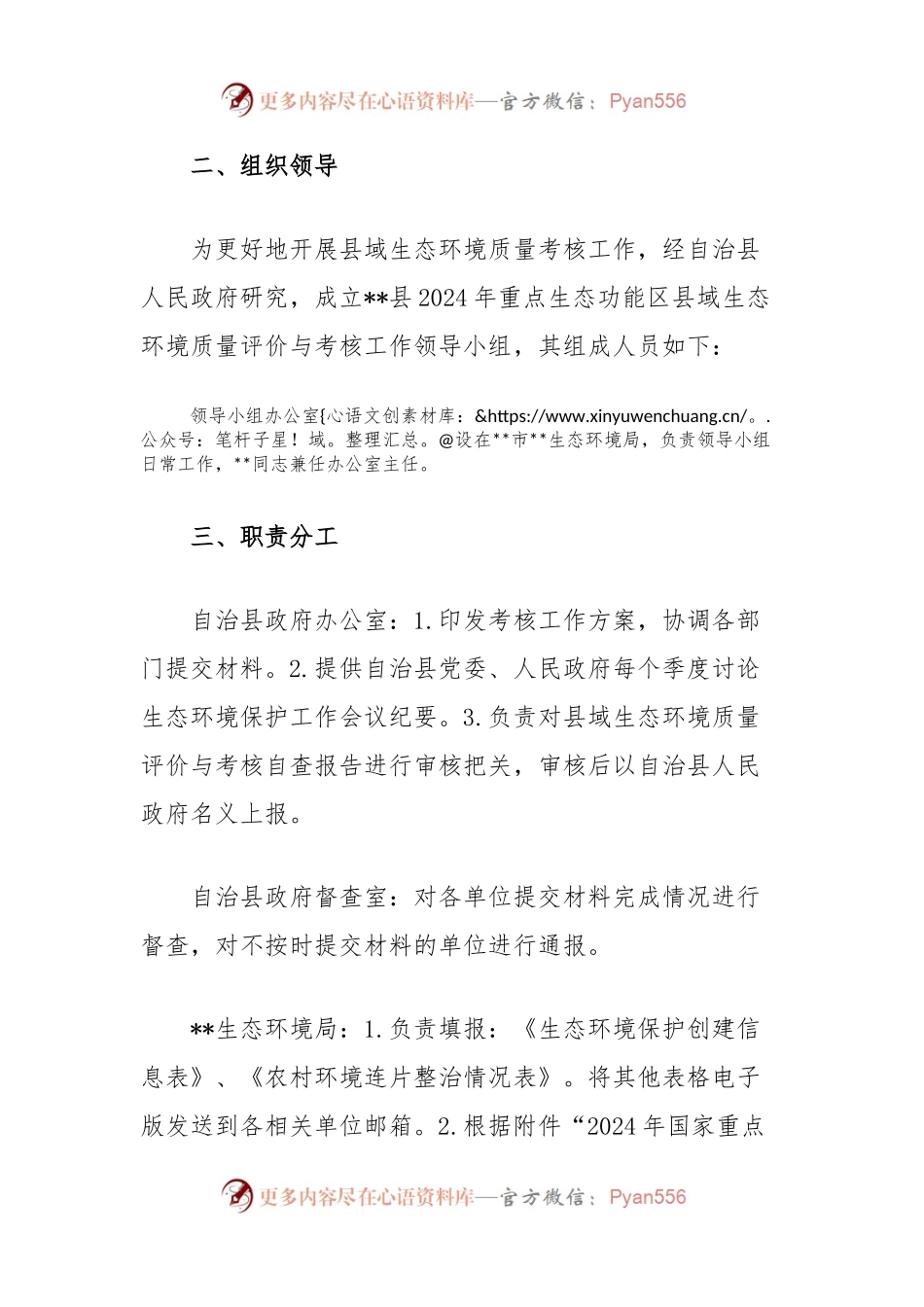 县2024年国家重点生态功能区县域生态环境质量评价与考核工作方案.docx_第2页