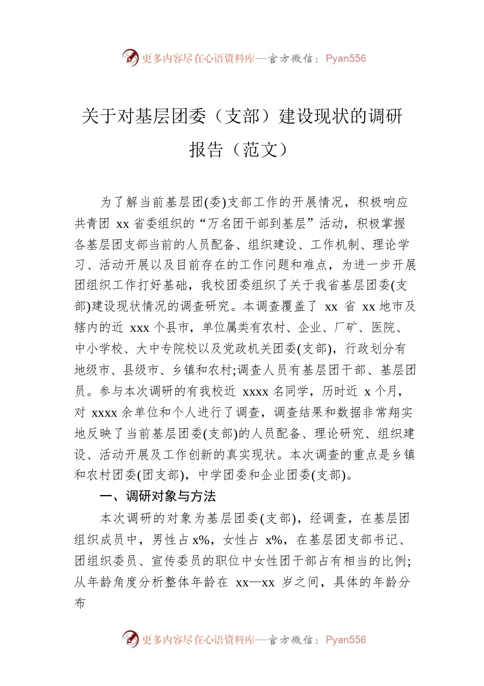 关于对基层团委（支部）建设现状的调研报告（范文）.docx_第1页