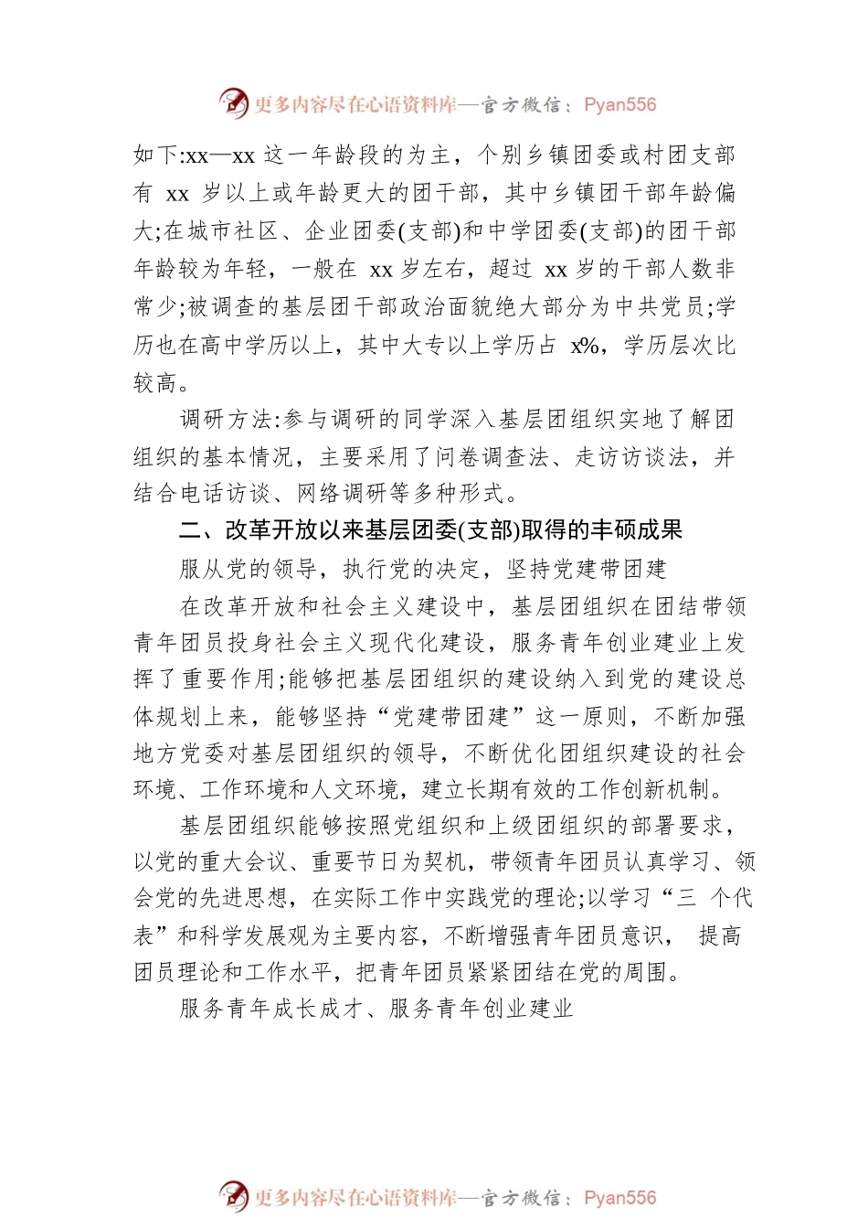 关于对基层团委（支部）建设现状的调研报告（范文）.docx_第2页