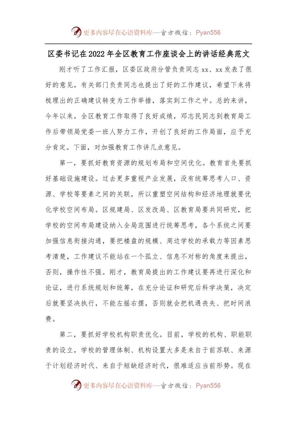 区委书记在2022年全区教育工作座谈会上的讲话经典范文.docx_第1页