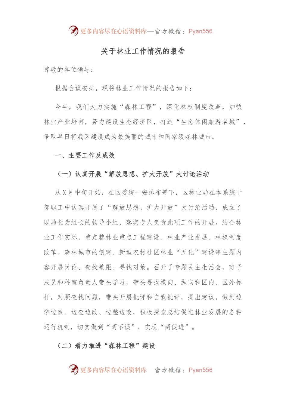 关于林业工作情况的报告.docx_第1页