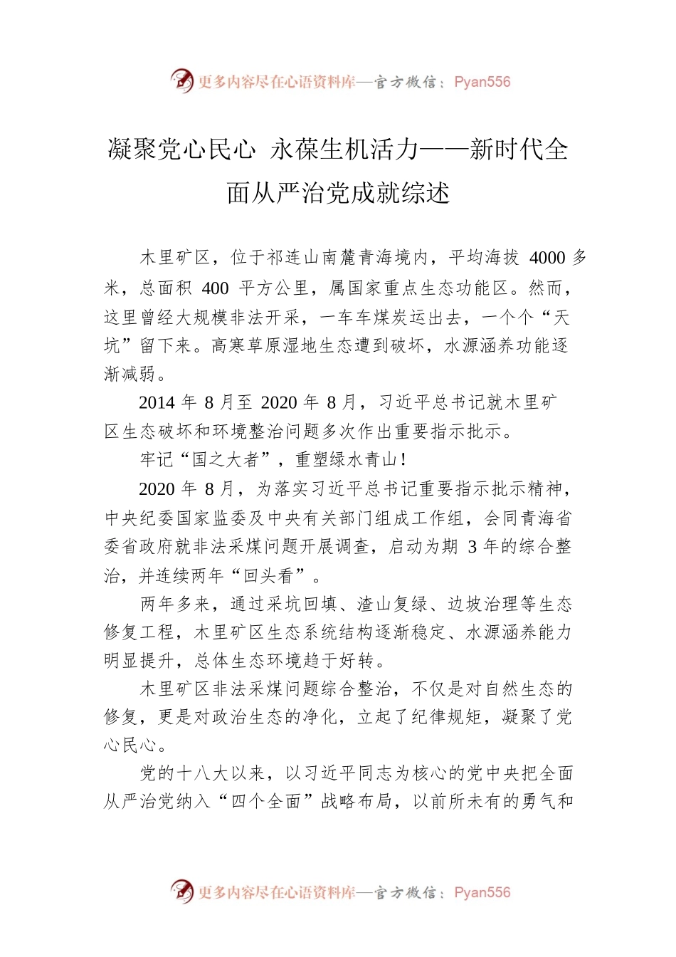 凝聚党心民心 永葆生机活力——新时代全面从严治党成就综述（20221006）.docx_第1页