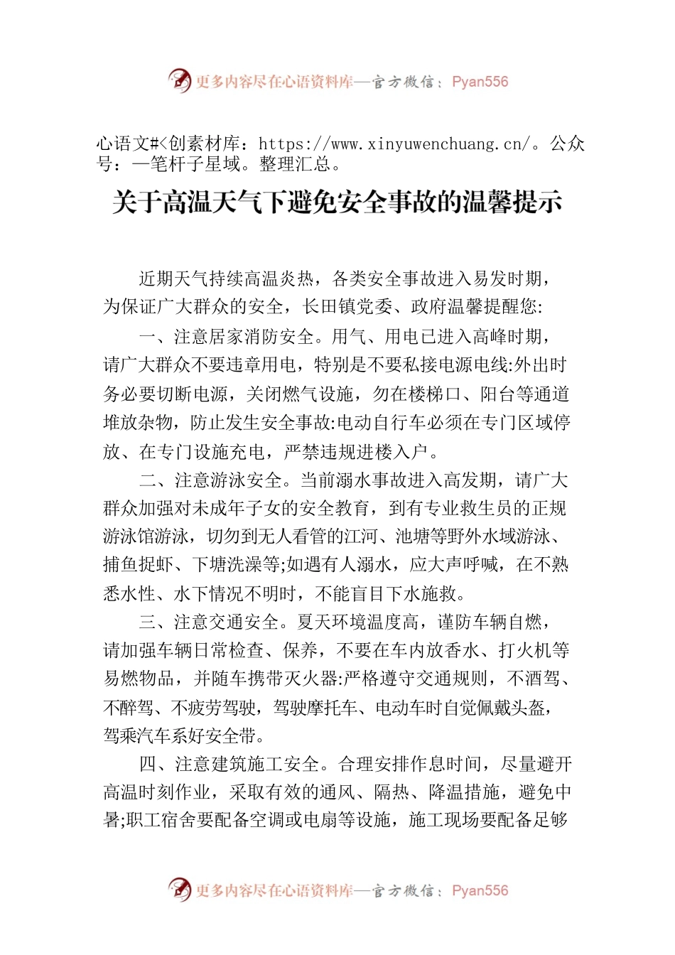 关于高温天气下避免安全事故的温馨提示.docx_第1页