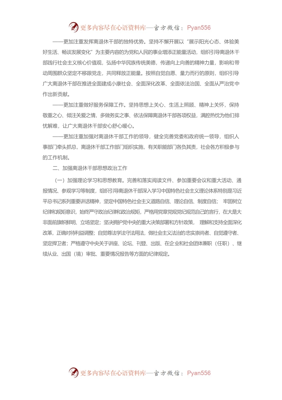 关于进一步加强和改进离退休干部工作的意见.docx_第2页