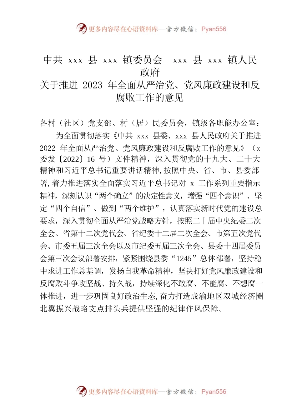 关于推进2023年全面从严治党、党风廉政建设和反腐败工作的意见.docx_第1页