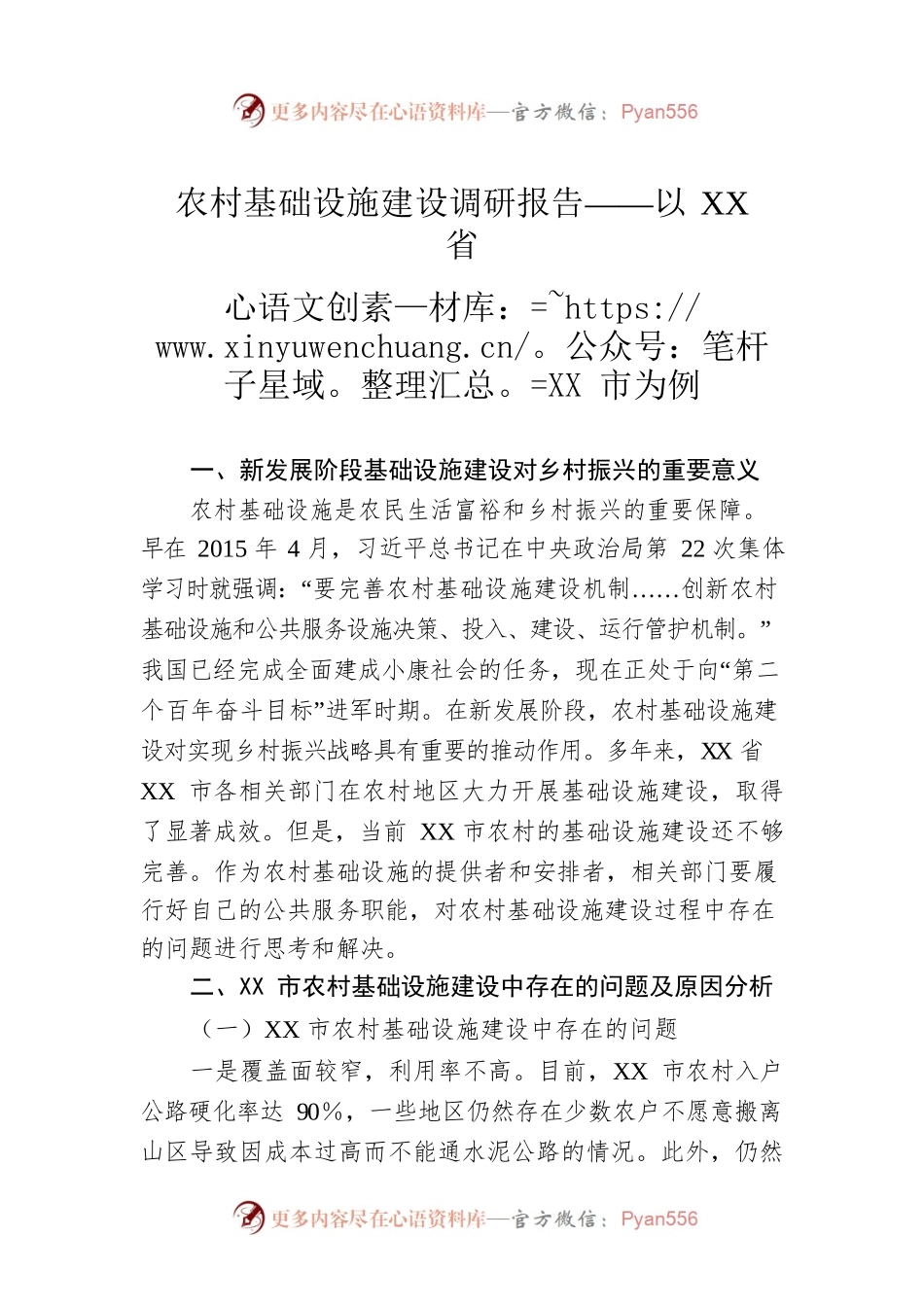 农村基础设施建设调研报告——以XX省XX市为例.docx_第1页