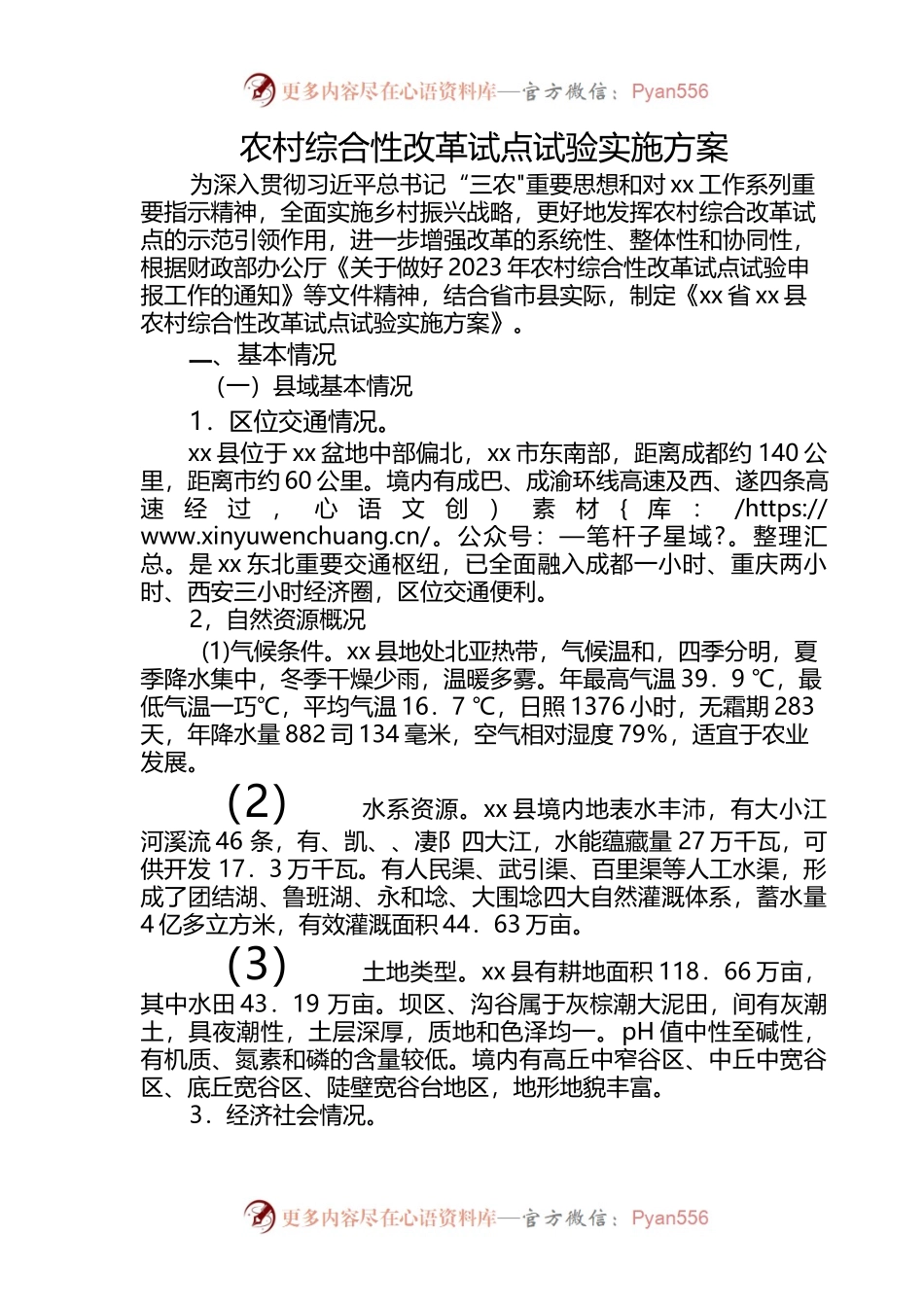 农村综合性改革试点试验实施方案_1.docx_第1页
