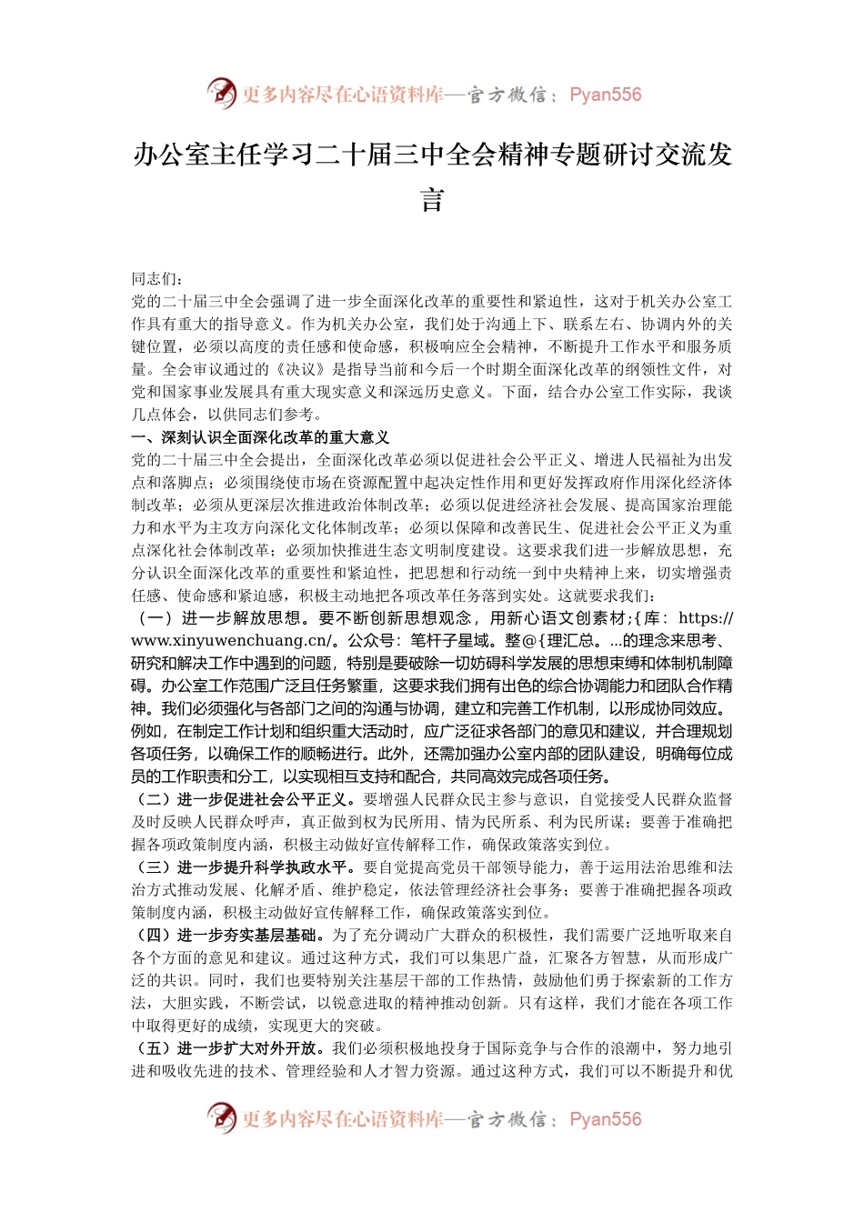 办公室主任学习二十届三中全会精神专题研讨交流发言.docx_第1页