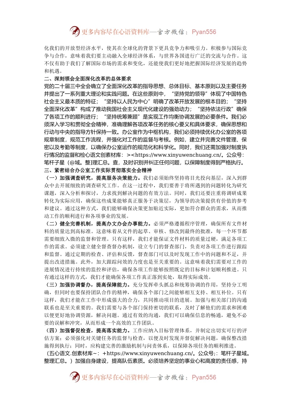 办公室主任学习二十届三中全会精神专题研讨交流发言.docx_第2页