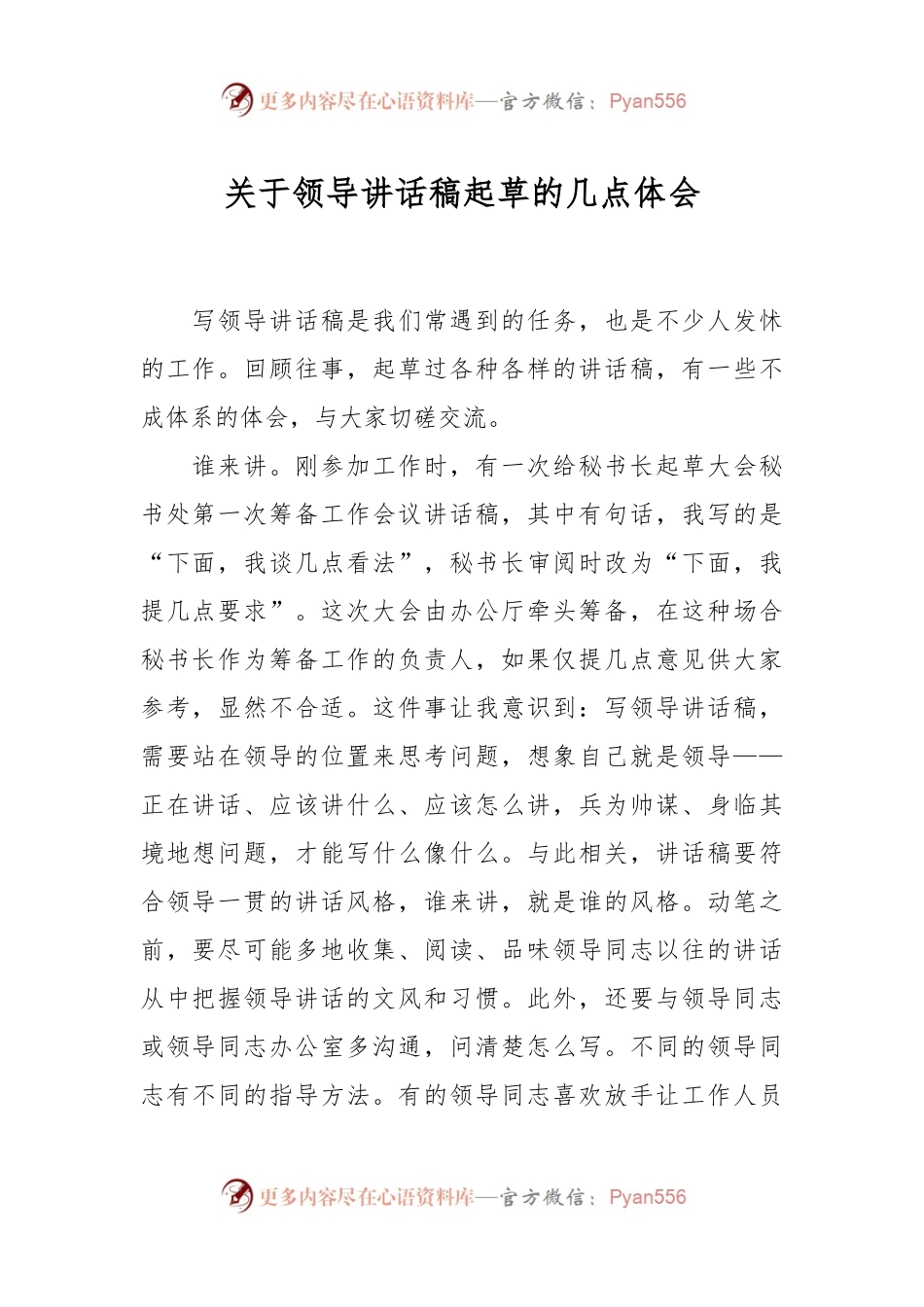 关于领导讲话稿起草的几点体会.docx_第1页